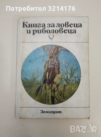 Книга за ловеца и риболовеца - Колектив