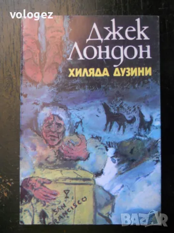 приключенска литература - Жюл Верн, Джек Лондон, Фридрих Герстекер, снимка 5 - Художествена литература - 49697978