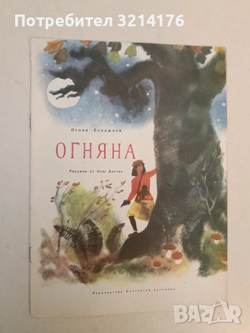 Огняна - Огнян Бояджиев (1984)