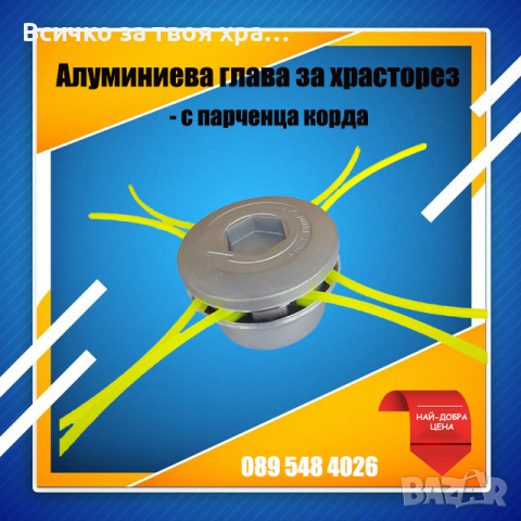 Алуминиева глава (с парченца корда) за храсторез (тример)