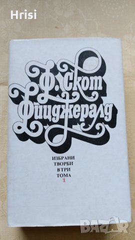 Ф. СКОТ ФИЦДЖЕРАЛД -ИЗБРАНИ ТВОРБИ- 1том
