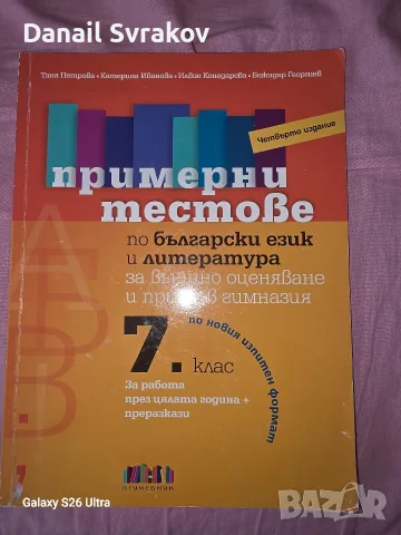 Примерни тестове Български и Литература.Външно оценяване след 7 клас.