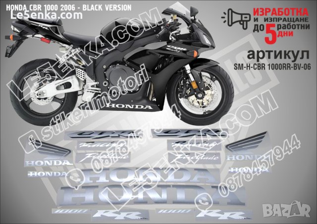 HONDA CBR 1000 2006 - BLACK VERSION SM-H-CBR 1000RR-BV-06