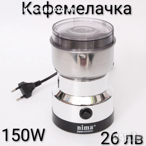 Кафемелачка Nima 150W 