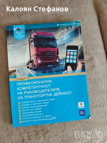 Професионална компетентност на ръководителите на транспортна дейност