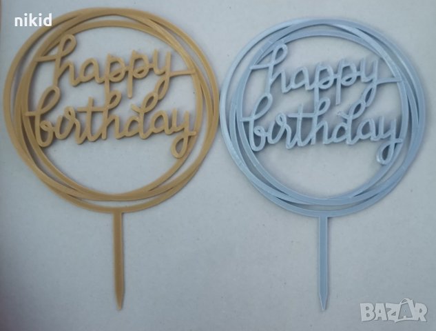 Happy Birthday ръкописен сребърен златен в Кръг пластмасов топер за торта Рожден Ден