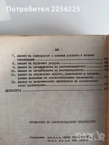 Организация на селскостопанското производство , снимка 2 - Специализирана литература - 53154786