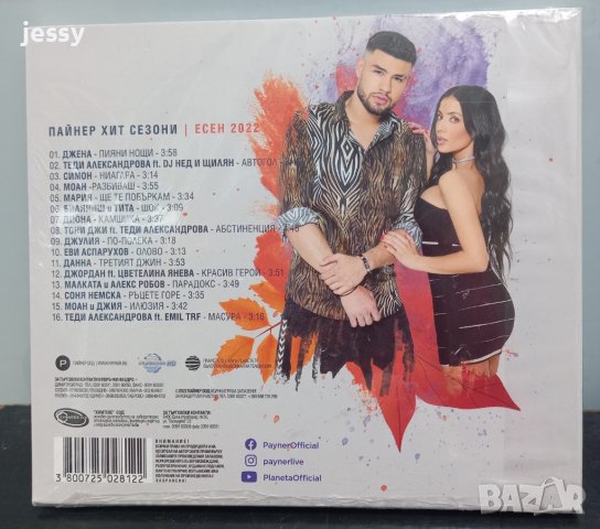  Хит сезони есен 2022, снимка 2 - CD дискове - 38551383