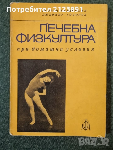 Лечебна физкултура при домашни условия 