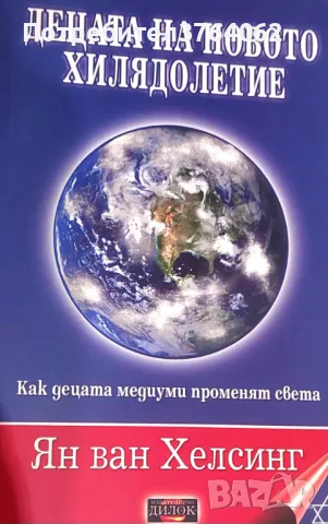 Децата на новото хилядолетие Как децата медиуми променят света Ян Ван Хелсинг, снимка 1