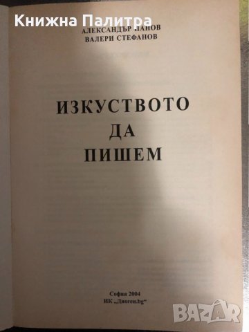 Изкуството да пишем- Валери Стефанов, Александър Панов, снимка 2 - Други - 34456215