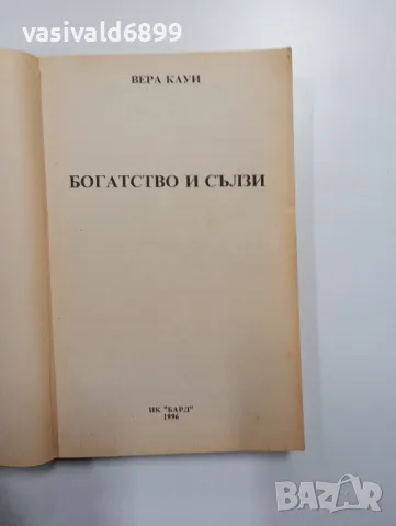 Вера Кауи - Богатство и сълзи , снимка 4 - Художествена литература - 48562557