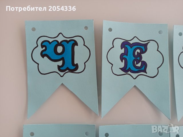 Ръчно изработени и надписани парти банери (украса), снимка 5 - Пана - 35962560