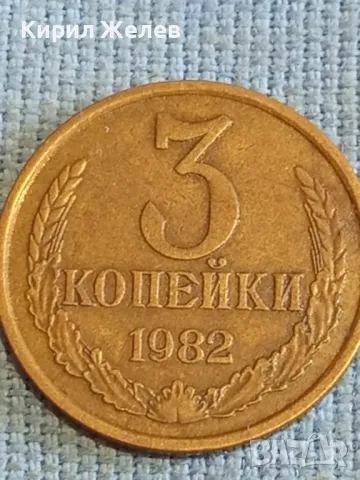 Стара монета 3 копейки 1982г. СССР рядка за КОЛЕКЦИЯ ДЕКОРАЦИЯ 45543, снимка 2 - Нумизматика и бонистика - 48207234
