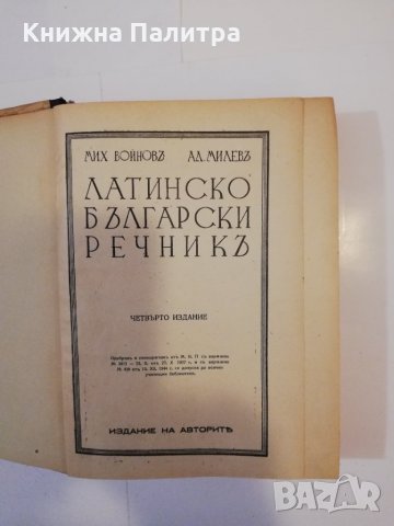 Латинско-български речникъ , снимка 2 - Енциклопедии, справочници - 31512869