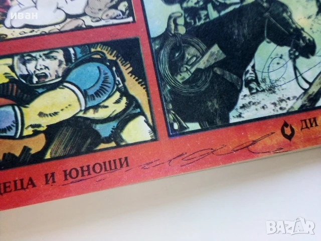Списание / комикс "Дъга" № 13 - 1983г., снимка 3 - Списания и комикси - 50700019