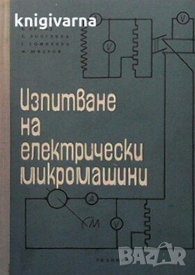 Изпитване на електрически микромашини Н. Астрахов