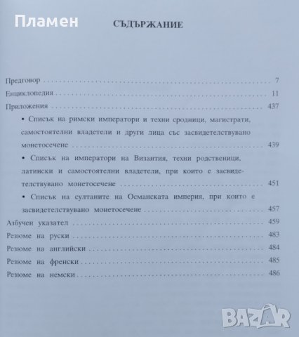 Нумизматика на България. Енциклопедия Христо Харитонов, снимка 5 - Енциклопедии, справочници - 39106564