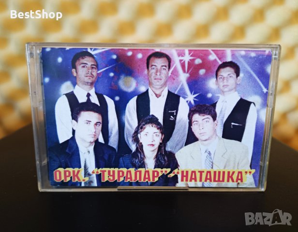 Оркестър Туралар - Наташка
