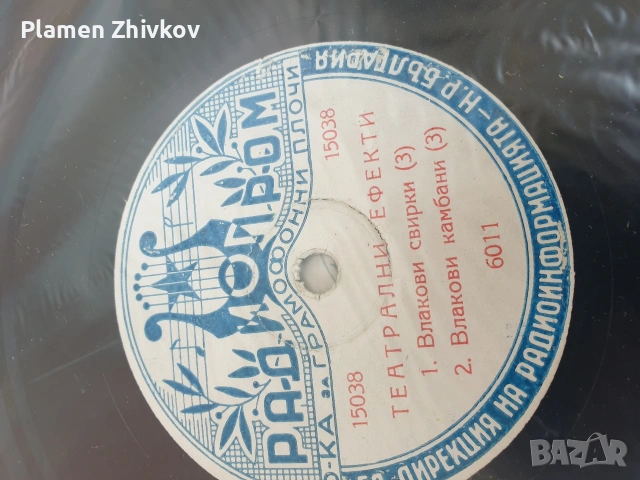 Плочи за патофон с театрални ефекти , снимка 7 - Грамофонни плочи - 54351812