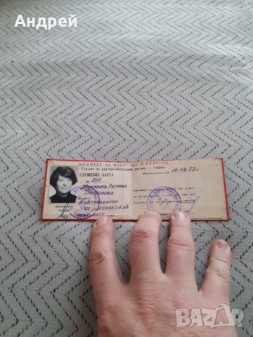 Стара Служебна Карта Комитет за изкуство и култура, снимка 2 - Други ценни предмети - 31625340
