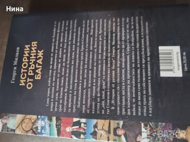 История от ръчния багаж, снимка 2 - Художествена литература - 54078969