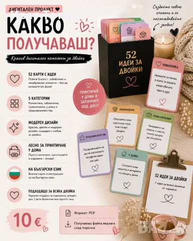 💖 52 идеи за двойки – дигитални карти за романтика и забавление | PDF, снимка 2 - Други услуги - 55821414