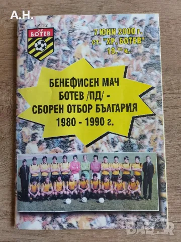 Ботев Пловдив Бенефисен Мач 1980-1990 - футболна програма
