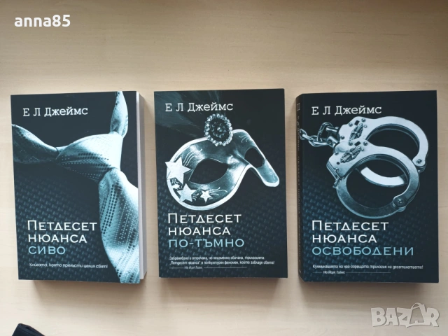 Трилогия 50 нюанса сиво