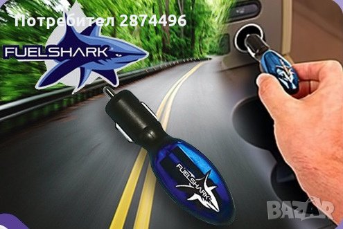 Уред за пестене на гориво Fuel Shark Saver, снимка 12 - Аксесоари и консумативи - 30929001