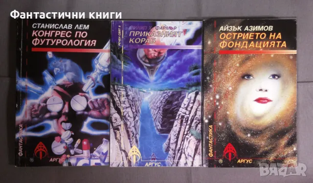 Фантастика ИК Аргус, снимка 2 - Художествена литература - 48474448