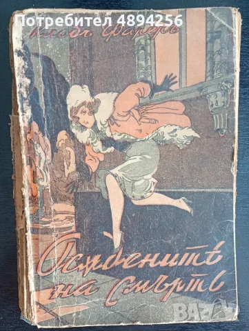 Осъдените на смърт от Клод Фарерь 