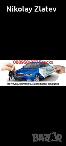 купувам коли под пазарната цена, снимка 4 - Други услуги - 49179799