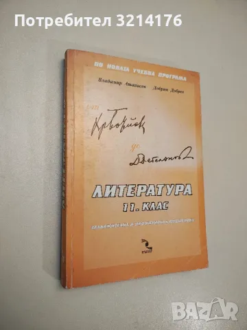 Литература за 11. клас. Задължителна и профилирана подготовка - Владимир Атанасов, Добрин Добрев