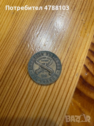 Юбилейна монета 1лев, снимка 2 - Други ценни предмети - 54099385
