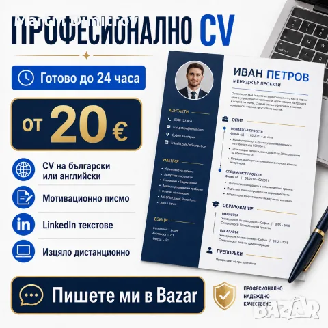 Професионално CV + мотивационно писмо | Готово до 24 часа