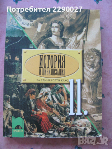 История и цивилизации - 11 клас