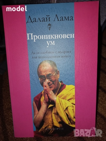 Пътят на лидера - Далай Лама, Мъдрост и състрадание - Далай Лама Проникновен ум - Далай Лама, снимка 12 - Специализирана литература - 33483787