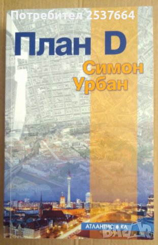 План Д  Симон Урбан