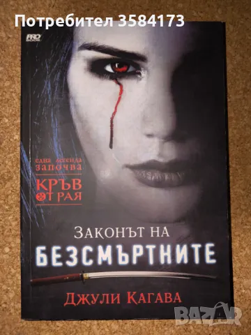 Законът на безсмъртните - Джули Кагава