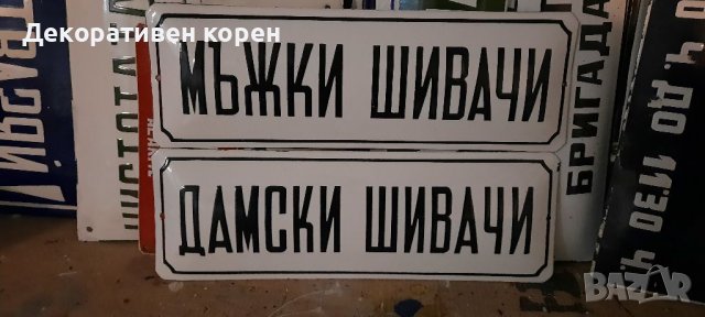 Стари емайлирани табели от 35лв. до160лв., снимка 3 - Колекции - 23945649
