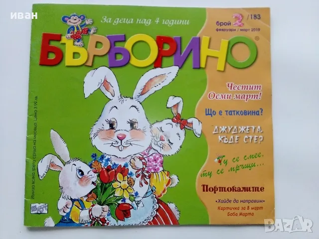 Детски списания "Бърборино", снимка 2 - Списания и комикси - 50051831