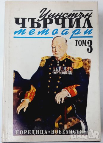 Втората световна,Чърчил, Мемоари.Том 3-Великият съюз(16.6)