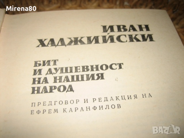 Бит и душевност на нашия народ - том 2, снимка 5 - Българска литература - 52326527