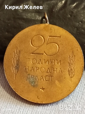 Медал от соца 25г. НАРОДНА ВЛАСТ за КОЛЕКЦИЯ ДЕКОРАЦИЯ 28008, снимка 7 - Антикварни и старинни предмети - 52291618