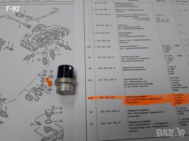 251919501**NEU**VAG**VW**AUDI** ТЕМПЕРАТУРЕН ДАТЧИК ** , снимка 4 - Части - 37637222