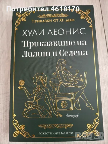 Приказките на Лилит и Селена 