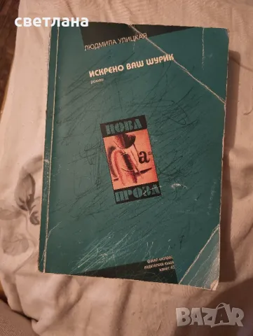 искрено ваш шурик