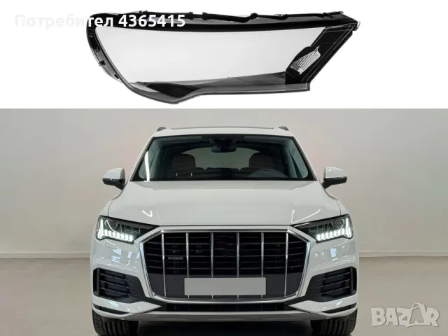 Стъкло за фар на Audi Q7 4M Facelift (2020-2024), снимка 3 - Аксесоари и консумативи - 49932647