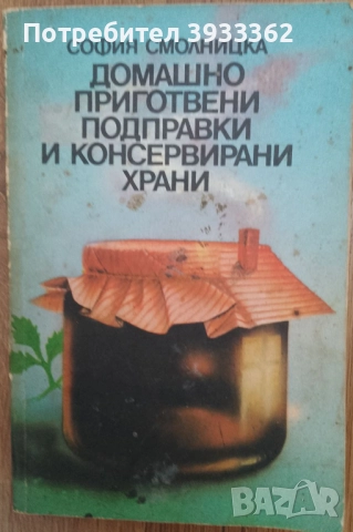 Домашно приготвени подправки и консервирани храни София Смолницка